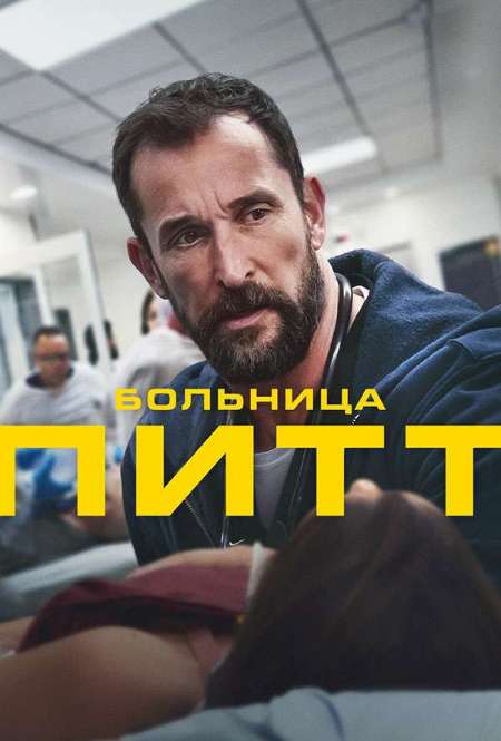 Постер. Сериал Больница Питт