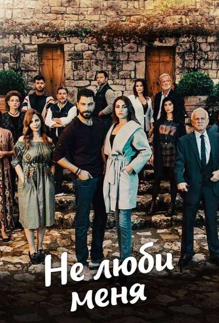 Постер. Сериал Не люби меня