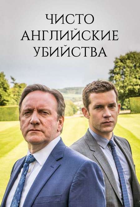 Постер. Сериал Чисто английские убийства