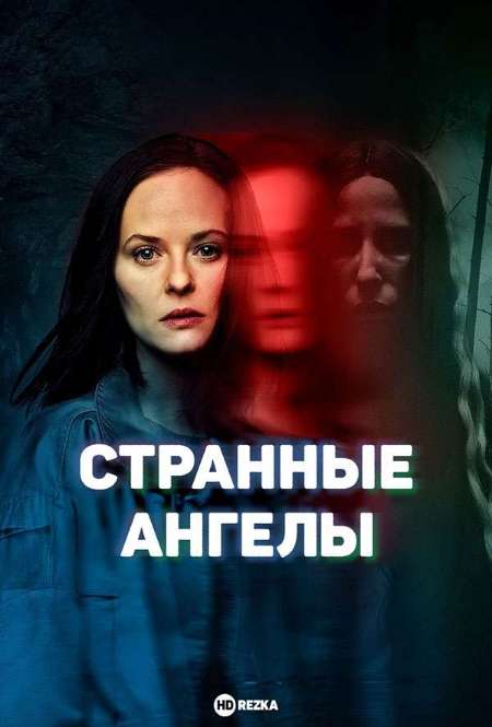 Постер. Сериал Странные ангелы 