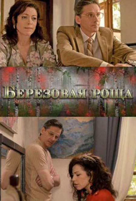 Постер. Сериал Березовая роща 