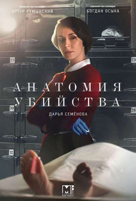 Постер. Сериал Анатомия убийства. Скелет в шкафу
