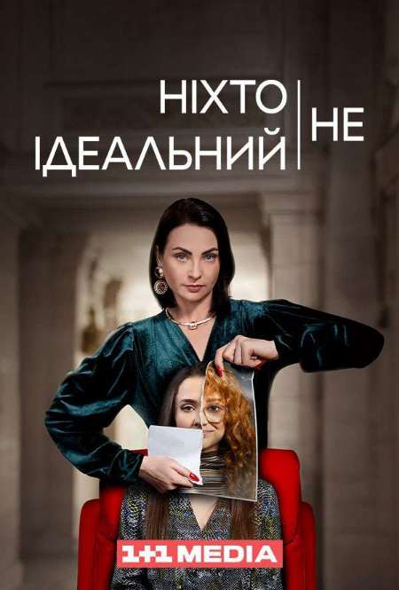 Постер. Сериал Никто не идеален