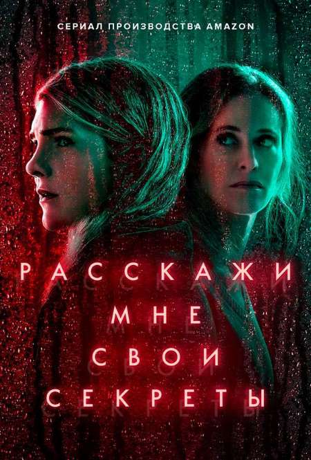 Постер. Сериал Расскажи мне свои секреты