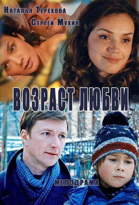 Постер. Сериал Возраст любви