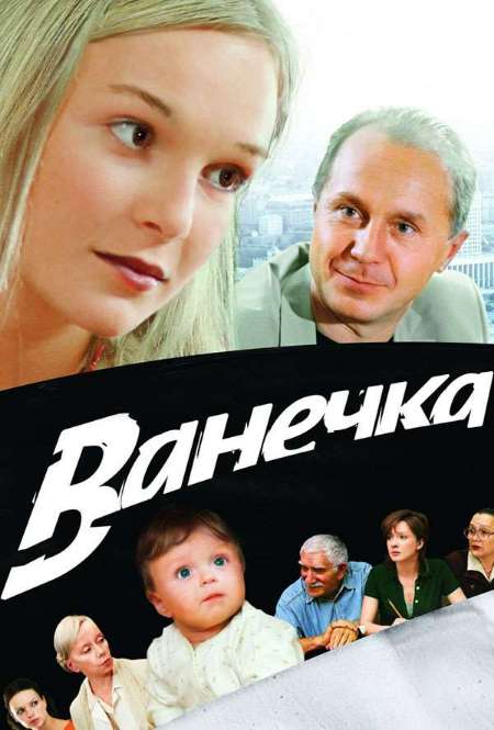 Постер. Фильм Ванечка