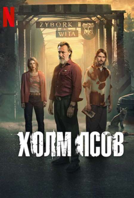 Постер. Сериал Холм псов