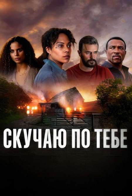 Постер. Сериал Скучаю по тебе