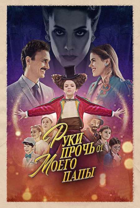 Постер. Фильм Руки прочь от моего папы
