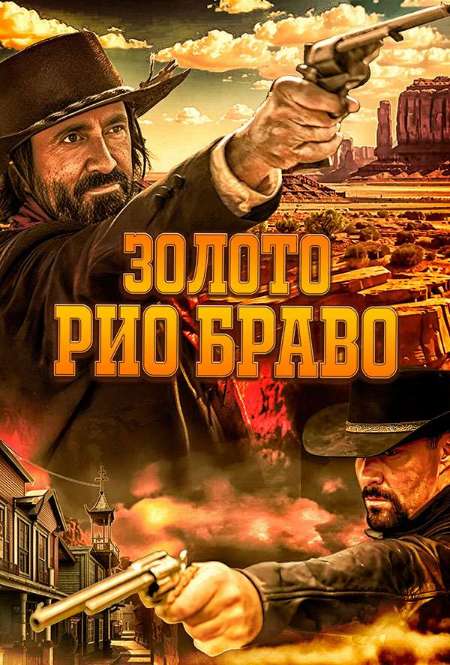 Постер. Фильм Золото Рио Браво: Тайна шерифа Келли 