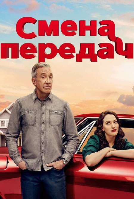 Постер. Сериал Смена передач