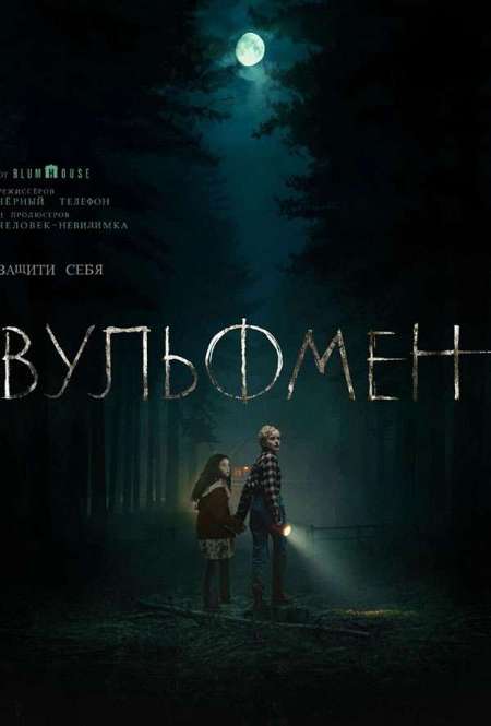 Постер. Фильм Вульфмен