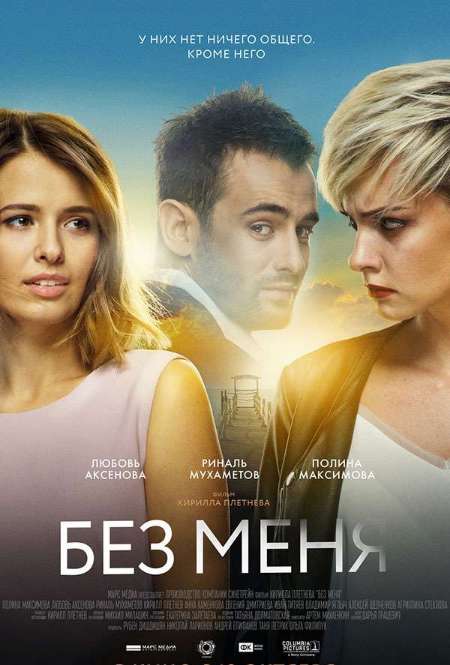 Постер. Фильм Без меня