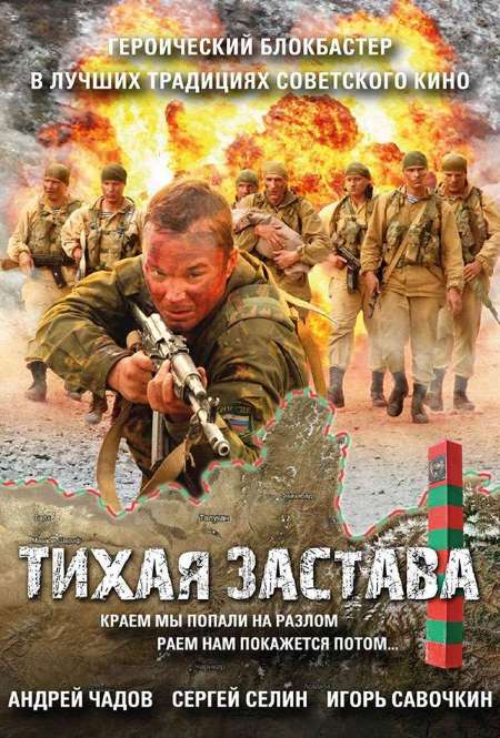 Постер. Фильм Тихая застава