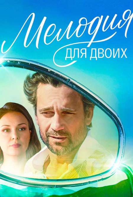 Постер. Сериал Мелодия для двоих