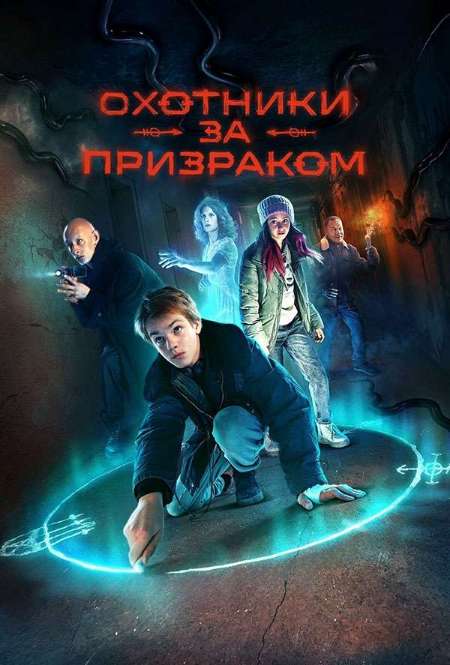 Постер. Сериал Охотники за призраком