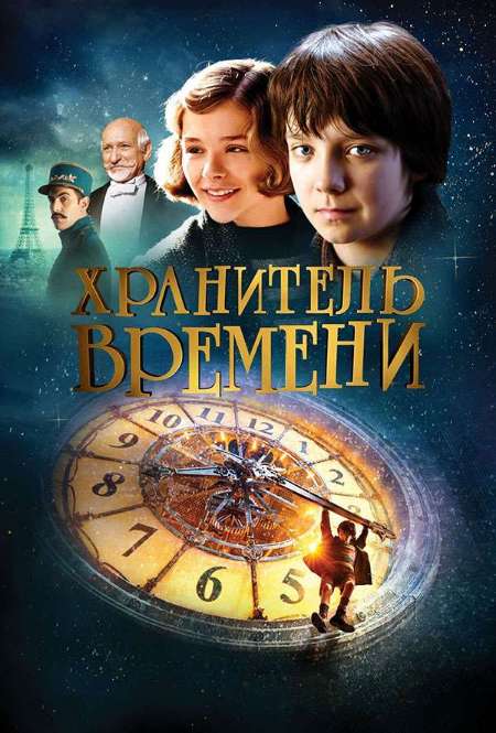 Постер. Фильм Хранитель времени