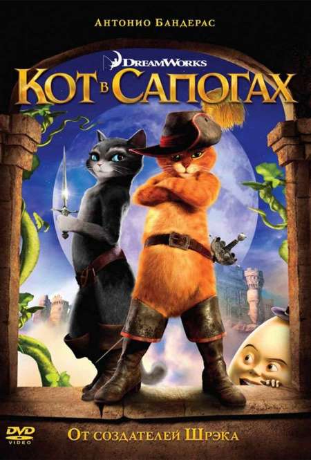 Фильм «Кот в сапогах»