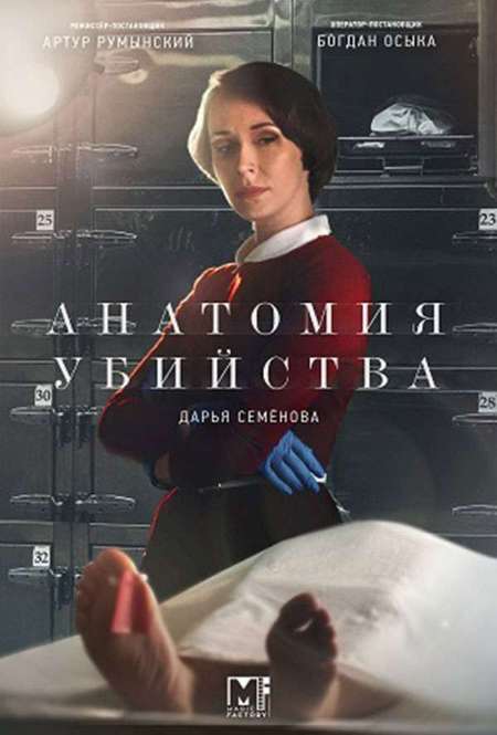 Постер. Сериал Анатомия убийства. Убийственная справедливость