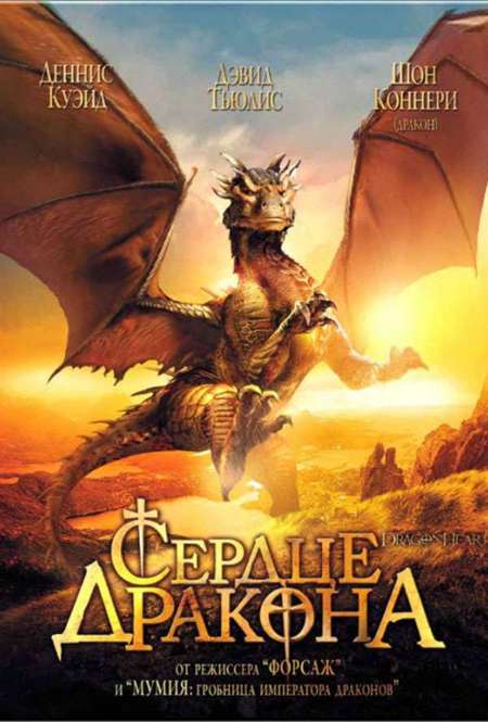 Постер. Фильм Cердце дракона