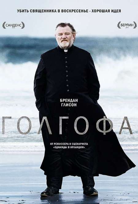 Постер. Фильм Голгофа