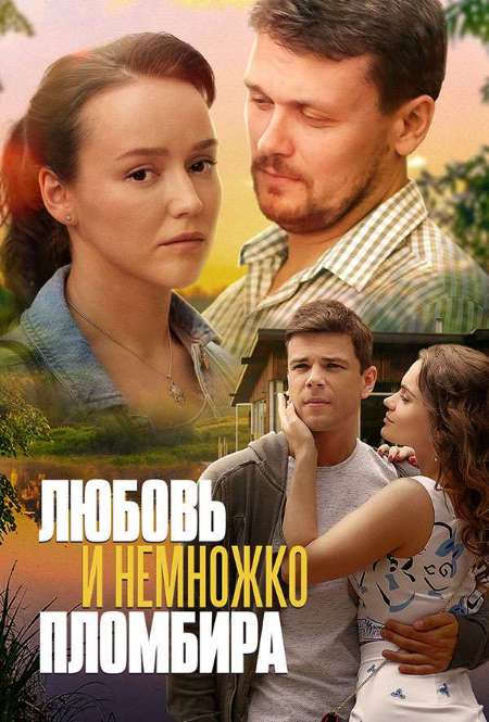 Постер. Сериал Любовь и немножко пломбира