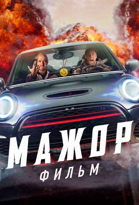 Постер. Фильм Мажор. Фильм