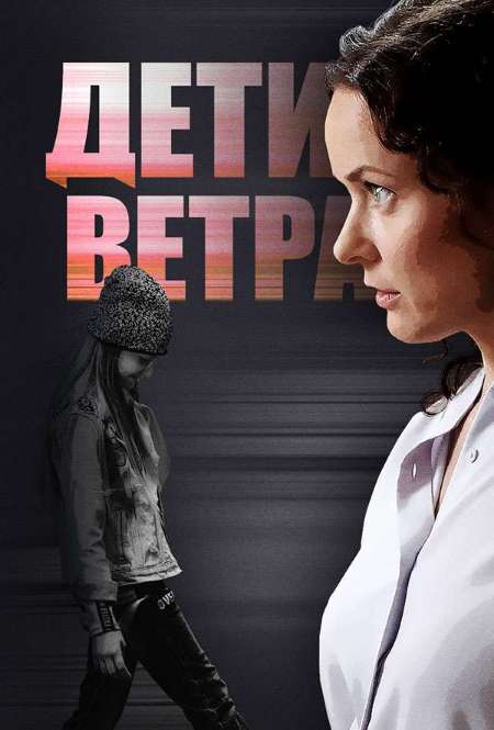 Постер. Сериал Дети ветра