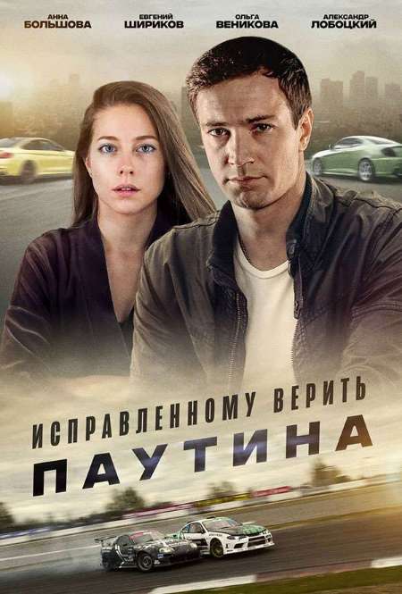 Постер. Сериал Исправленному верить