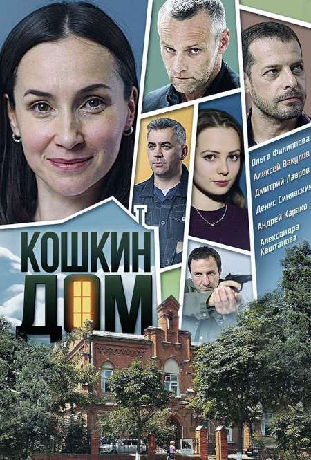 Постер. Сериал Кошкин дом