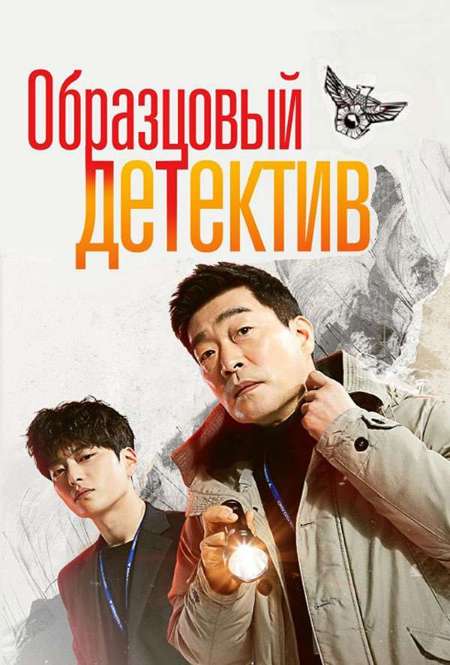 Постер. Сериал Образцовый детектив