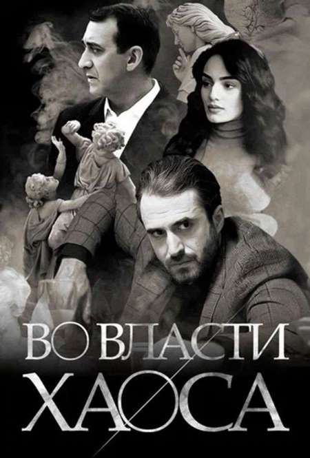 Постер. Сериал Во власти хаоса