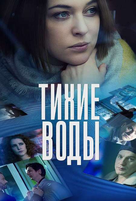 Постер. Сериал Тихие воды 