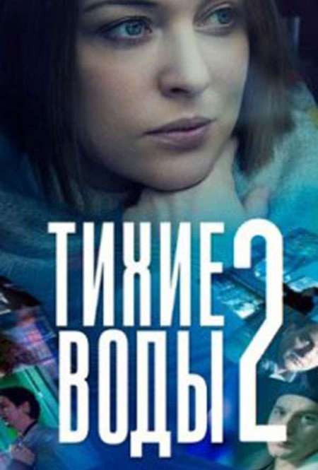 Постер. Сериал Тихие воды 2