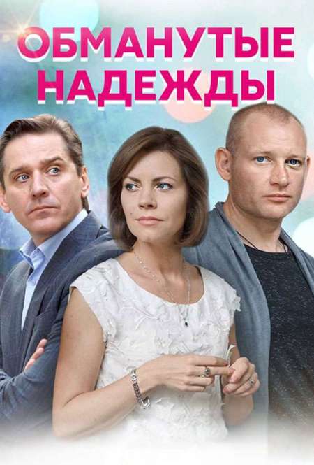 Постер. Сериал Обманутые надежды