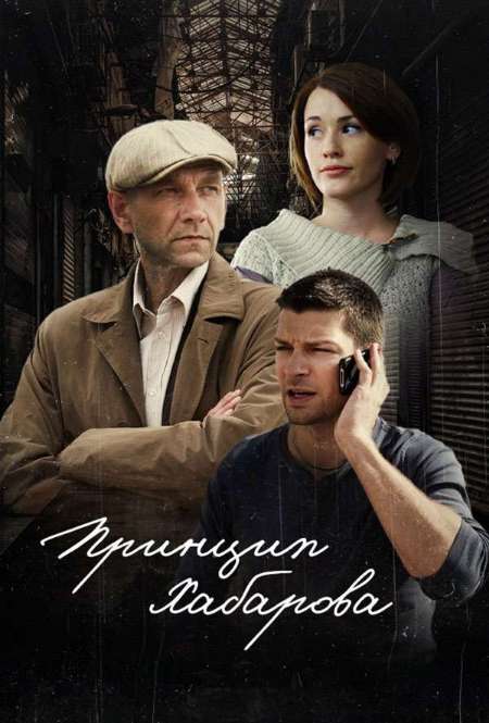 Постер. Сериал Принцип Хабарова