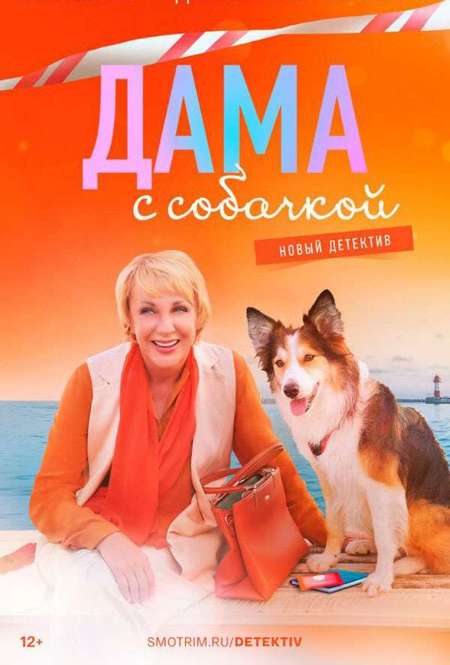 Постер. Сериал Дама с собачкой