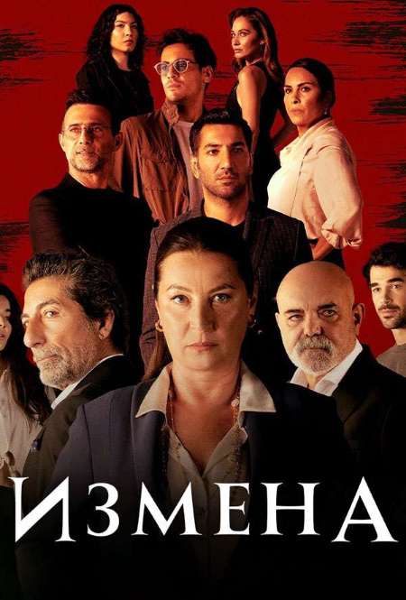 Постер. Сериал Измена