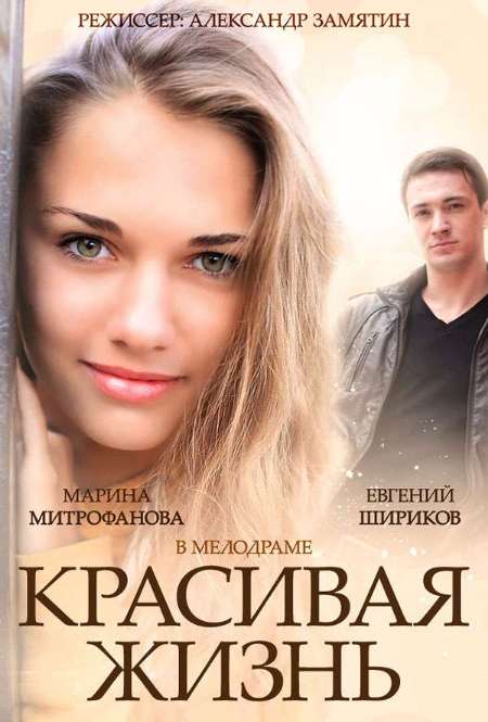 Постер. Сериал Красивая жизнь