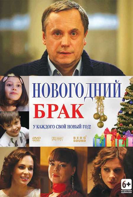 Сериал «Новогодний брак»