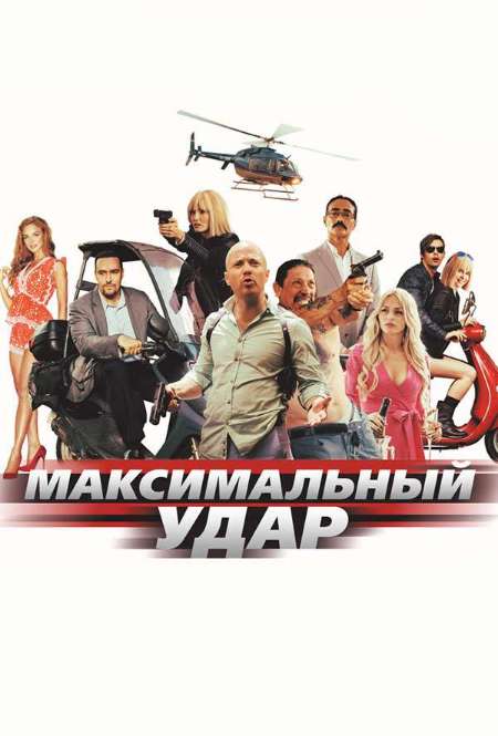 Постер. Фильм Максимальный удар