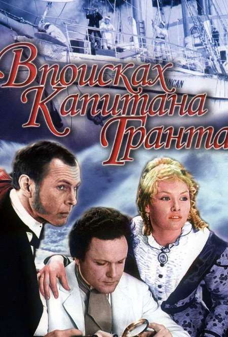 Постер. Сериал В поисках капитана Гранта