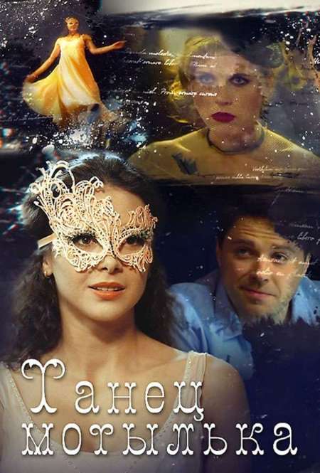 Постер. Сериал Танец мотылька