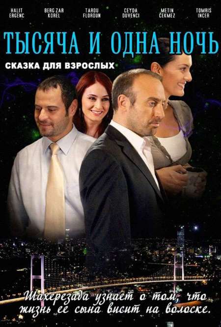 Постер. Сериал 1001 ночь