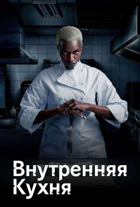 Постер. Сериал Внутренняя кухня