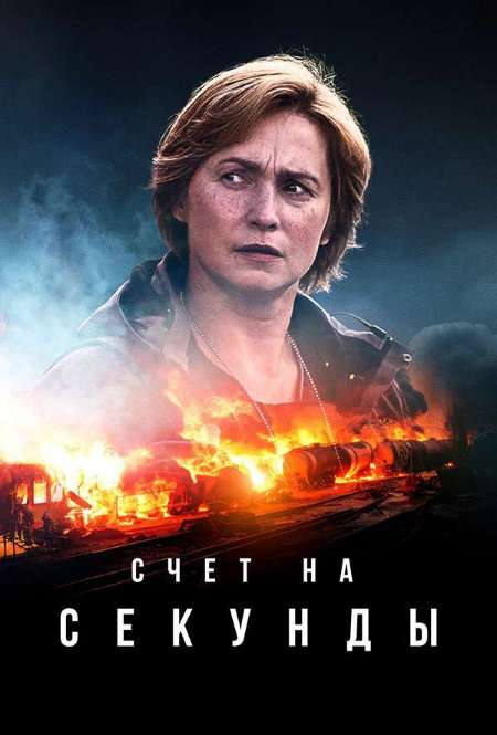 Постер. Сериал Счет на секунды