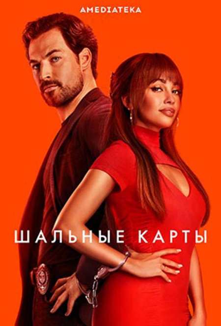 Постер. Сериал Шальные карты