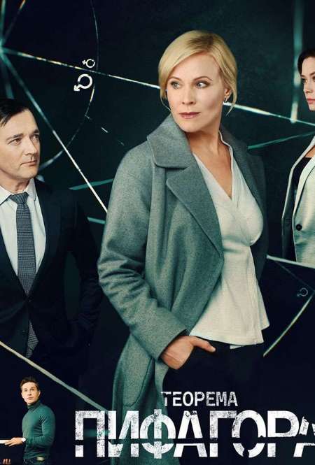 Постер. Сериал Теорема Пифагора