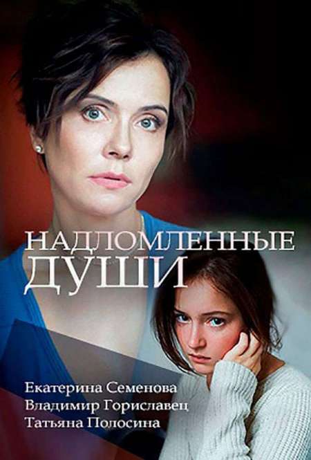 Постер. Сериал Надломленные души