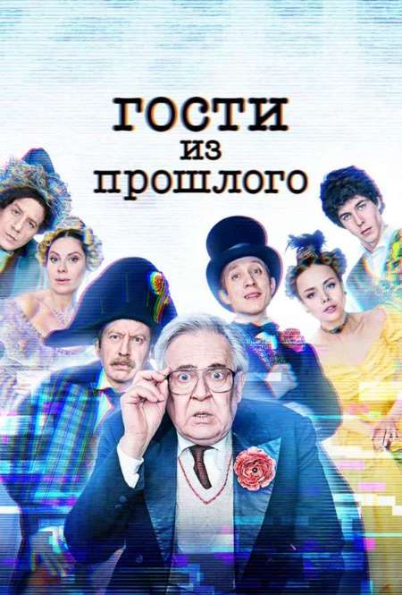 Постер. Сериал Гости из прошлого